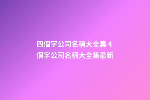 四個字公司名稱大全集 4個字公司名稱大全集最新-第1張-公司起名-玄機派